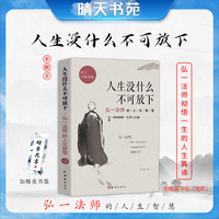 人生没什么不可放下(弘一法师的人生智慧)自我实现励志成功哲学书
