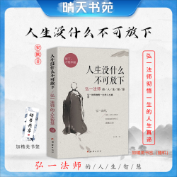 人生没什么不可放下(弘一法师的人生智慧)自我实现励志成功哲学书