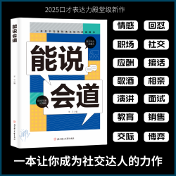 一问一答多场景巧妙应对话术 恋爱 职场 社交口才情商