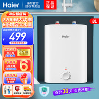 海尔 小厨宝上出水8升小型电热水器2200W速热式