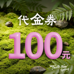 100元代金券|限1张