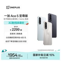一加 Ace 5 至尊版 手机 16GB+512GB 幻影黑