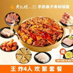 霸气吃肉肉 I 4人王炸套餐