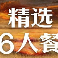 移动端:玉玉精选六人餐