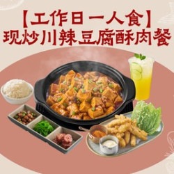 黄记煌 现炒川辣豆腐酥肉套餐（工作-17点可用）