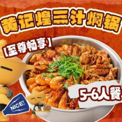 焖锅5-6人餐