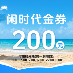 200元代金券|不限张数