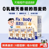 88VIP：Fix-X Body 旺旺FixXBody燕麦奶125ml*20盒植物蛋白奶