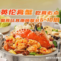 英伦膏蟹乐享2-3人餐