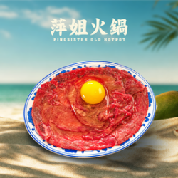萍姐火锅 鸡蛋嫩牛肉