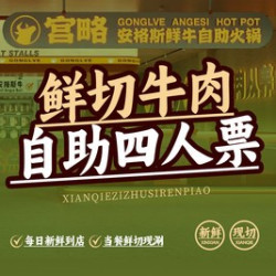 四人自助券