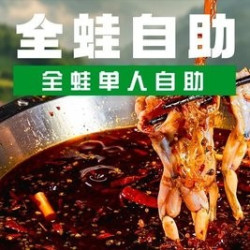 全蛙单人自助（可免费加鱼）