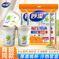 妙潔 妙洁一次性纸杯家用加厚加硬水杯航空杯商用喝豆浆杯可乐杯子