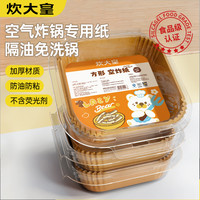 炊大皇 空气炸锅专用纸 烤箱烧烤油纸 食品级不粘纸盘 吸油烘焙纸