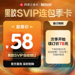 网易云音乐 黑胶SVIP会员 季卡3个月 填机号 自动充值