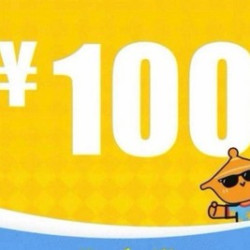 100元代金券|限2张