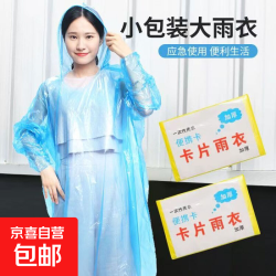 京喜 防尘一次性加厚便携卡片雨衣旅行成人雨披游乐场必备学校 卡片雨衣