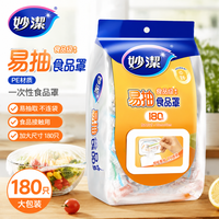 妙潔 妙洁食品级防尘罩 加厚大号保鲜膜套 带松紧