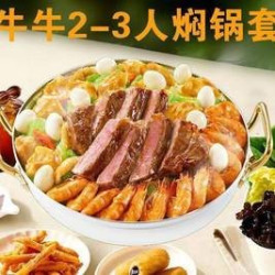 牛牛品质2-3人焖锅套餐
