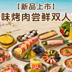 果味烤肉尝鲜双人餐