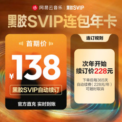 网易云音乐 黑胶SVIP年卡 连包续订  填手机号 直充
