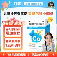 双鲸 [双鲸]葡萄糖酸钙锌口服溶液 10ml*24袋 1盒装 增2盒 到手3盒
