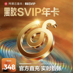 网易云音乐 黑胶SVIP会员年卡12个月填手机号直充