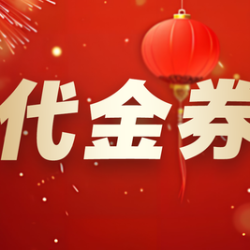 50元代金券|限4张