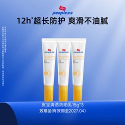 皮宝 清透防晒乳15g*3支敏感肌身体（效期至2027.04）