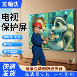 友膜法电视保护屏防碎屏防爆防蓝光防砸屏