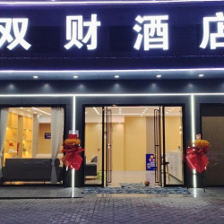 双财酒店（邵阳高铁站店）1晚