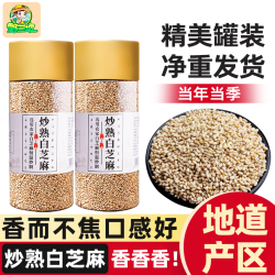 野三坡 农家炒熟白芝麻无沙即食免洗白芝麻 100g*3+30g*2
