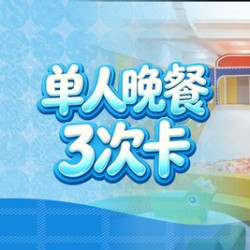 芭菲单人晚餐3次卡