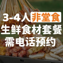 3-4人可当日达生鲜套餐