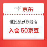 京东 芭比波朗自营旗舰店 入会50京豆