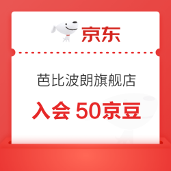 京东 芭比波朗自营旗舰店 入会50京豆