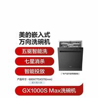 美的 GX1000S Max 嵌入式洗碗机 18套 智能投放