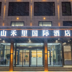 山禾里国际酒店（可可托海店）1晚+山河季入住礼包