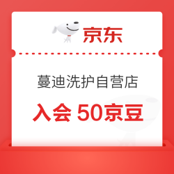 京东 蔓迪洗护自营店 入会50京豆
