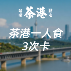 茶港一人食3次卡