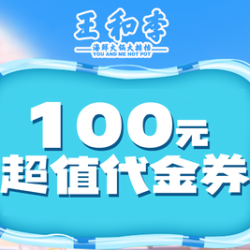 100元代金券|不限张数