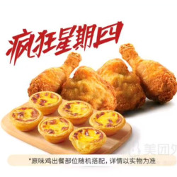 肯德基 V我50套餐 吮指原味鸡4块+蛋挞6只
