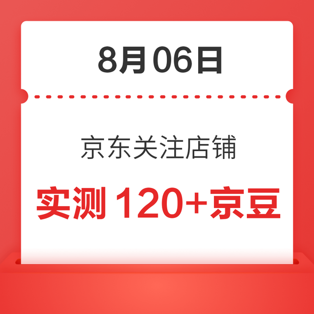 每日领京豆：8月06日 京东关注店铺领京豆