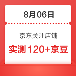 8月06日 京东关注店铺领京豆