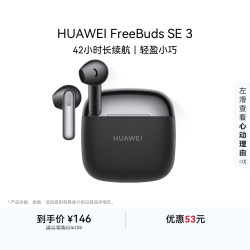 华为 FreeBuds SE 3 半入耳式真无线动圈蓝牙耳机 星际黑