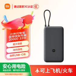 小米 33W双向快充 充电宝 自带线  深灰色 20000mAh