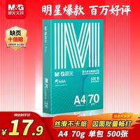 晨光 绿晨光系列 APYVQAF4 A4复印纸 70g 500张/包*1包
