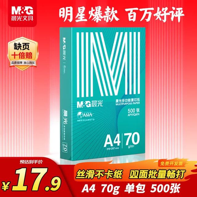晨光 绿晨光系列 APYVQAF4 A4复印纸 70g 500张/包*1包