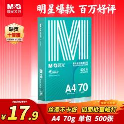 晨光 绿晨光系列 APYVQAF4 A4复印纸 70g 500张/包*1包