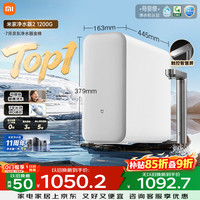 米家 MR1282-A 1200G通量 RO反渗透净水器+前置过滤器Pro